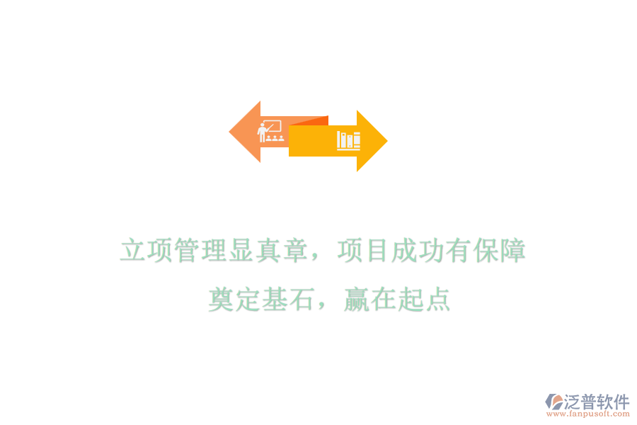 立項(xiàng)管理顯真章，項(xiàng)目成功有保障! 奠定基石，贏在起點(diǎn)