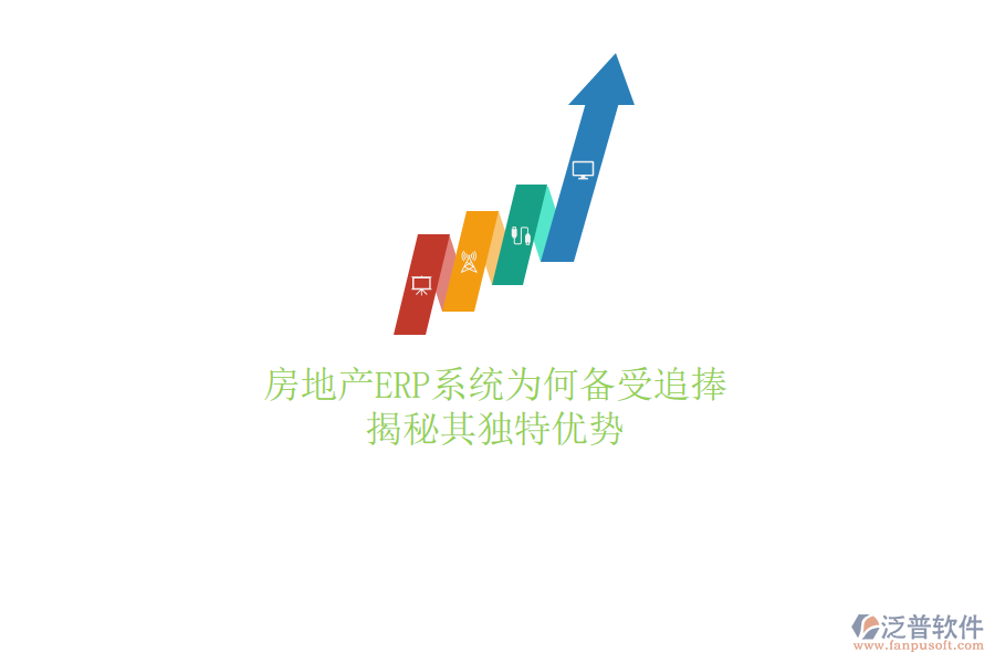 房地產(chǎn)ERP系統(tǒng)為何備受追捧？揭秘其獨特優(yōu)勢