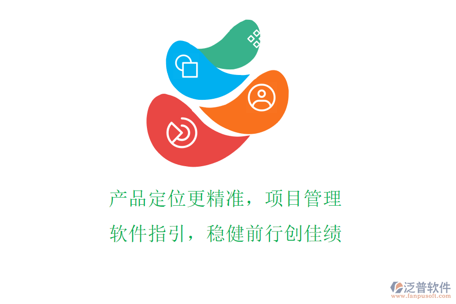 產(chǎn)品定位更精準(zhǔn)，項(xiàng)目管理軟件指引，穩(wěn)健前行創(chuàng)佳績