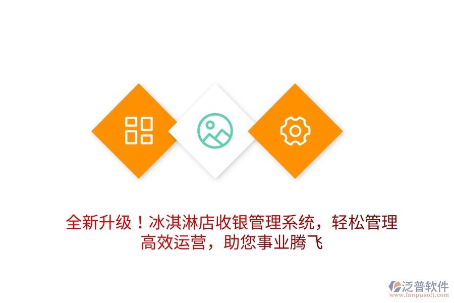 全新升級！冰淇淋店收銀管理系統(tǒng)，輕松管理，高效運營，助您事業(yè)騰飛