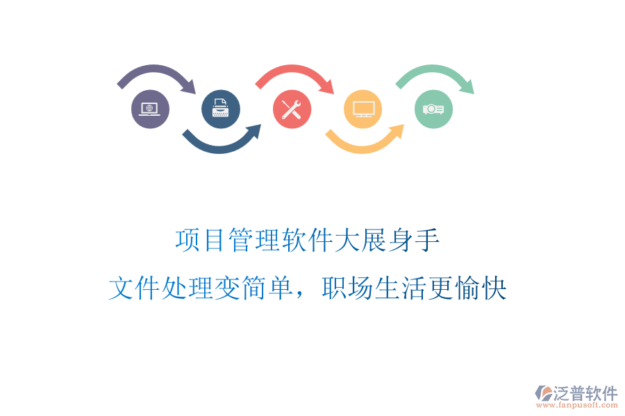 項目管理軟件大展身手，文件處理變簡單，職場生活更愉快