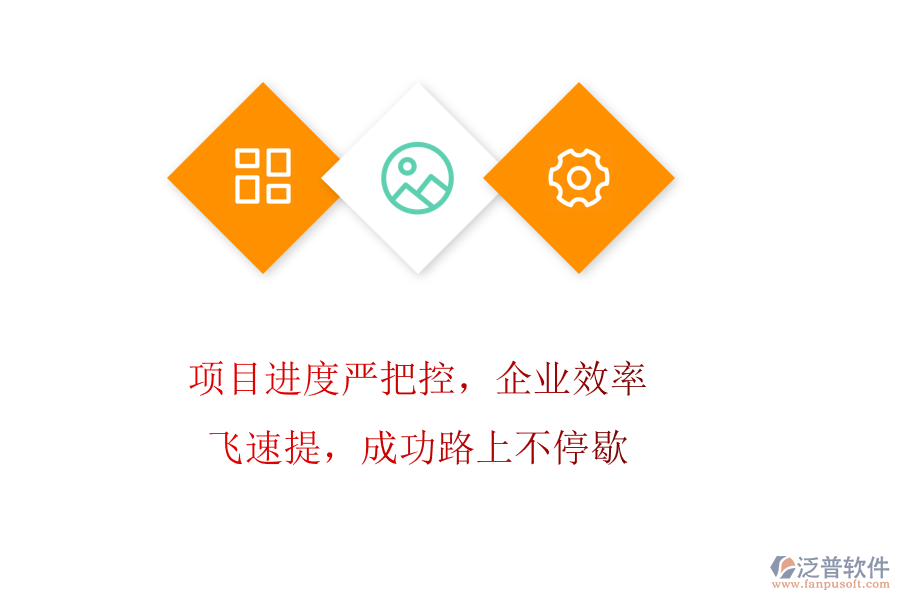 項(xiàng)目進(jìn)度嚴(yán)把控，企業(yè)效率飛速提，成功路上不停歇