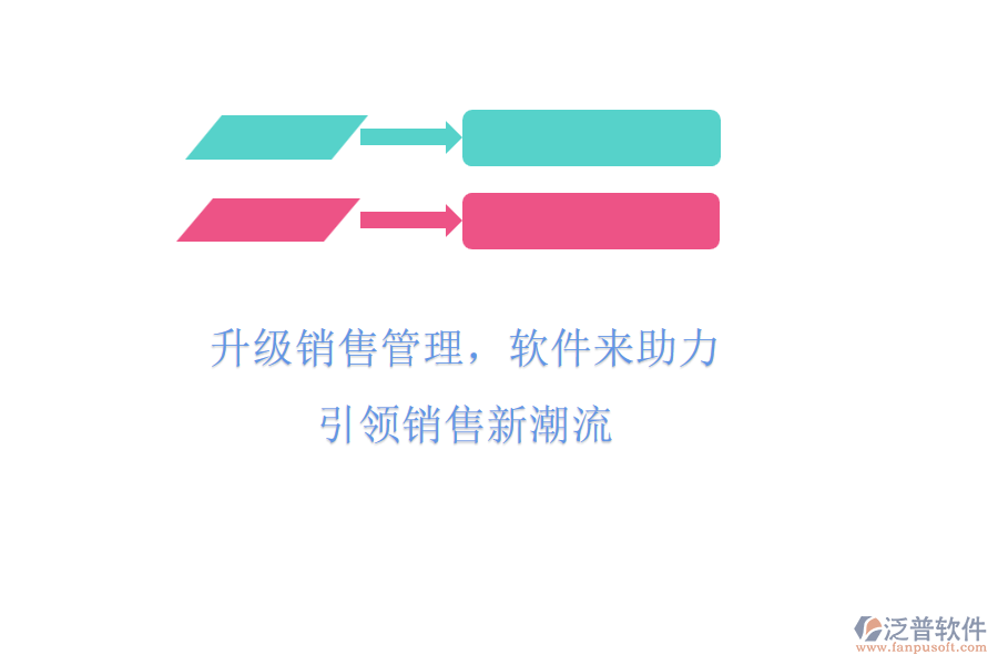 升級銷售管理，軟件來助力，引領(lǐng)銷售新潮流