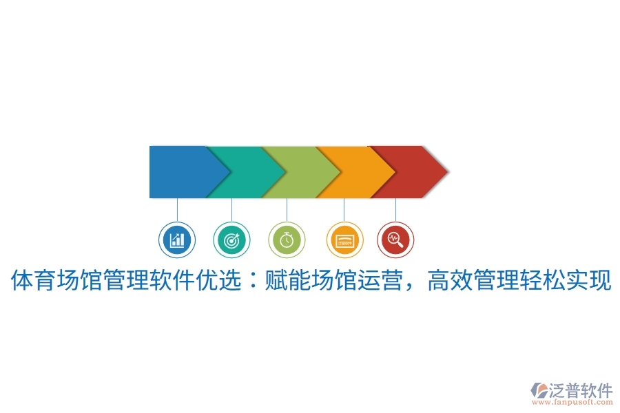 體育場館管理軟件優(yōu)選：賦能場館運(yùn)營，高效管理輕松實(shí)現(xiàn)