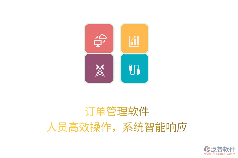 訂單管理軟件，人員高效操作，系統(tǒng)智能響應(yīng)