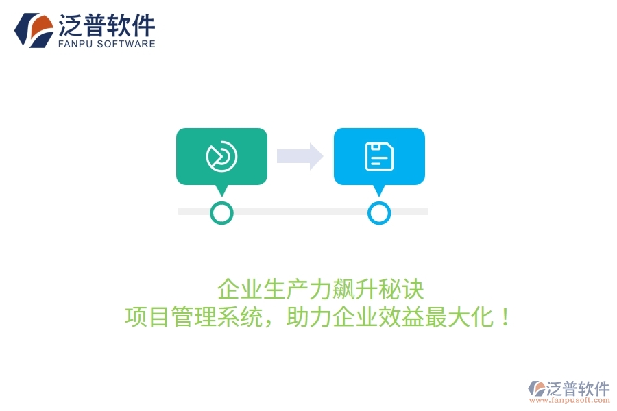 企業(yè)生產(chǎn)力飆升秘訣：項目管理系統(tǒng)，助力企業(yè)效益最大化！