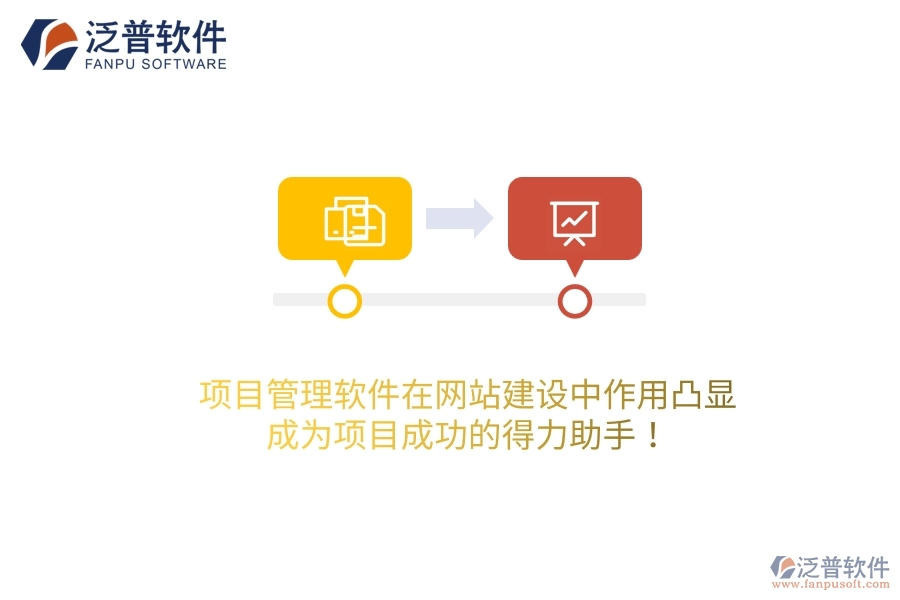 項(xiàng)目管理軟件在網(wǎng)站建設(shè)中作用凸顯，成為項(xiàng)目成功的得力助手！