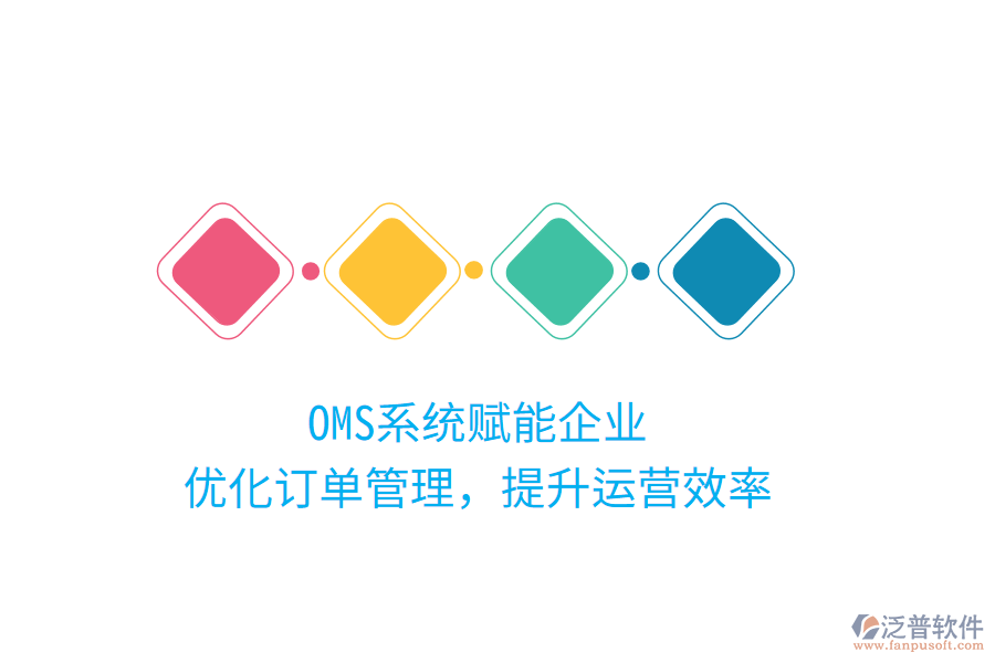 OMS系統(tǒng)賦能企業(yè)，優(yōu)化訂單管理，提升運(yùn)營(yíng)效率