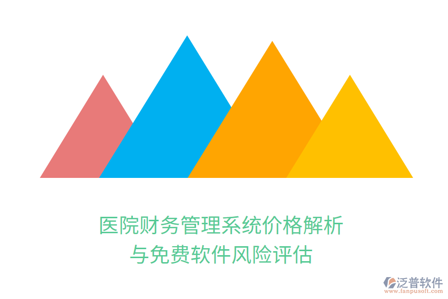 醫(yī)院財務管理系統(tǒng)價格解析與免費軟件風險評估
