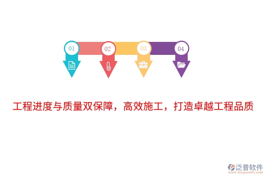 工程進(jìn)度與質(zhì)量雙保障，高效施工，打造卓越工程品質(zhì)