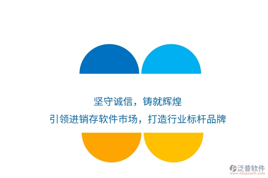 堅守誠信，鑄就輝煌！引領(lǐng)進銷存軟件市場，打造行業(yè)標(biāo)桿品牌