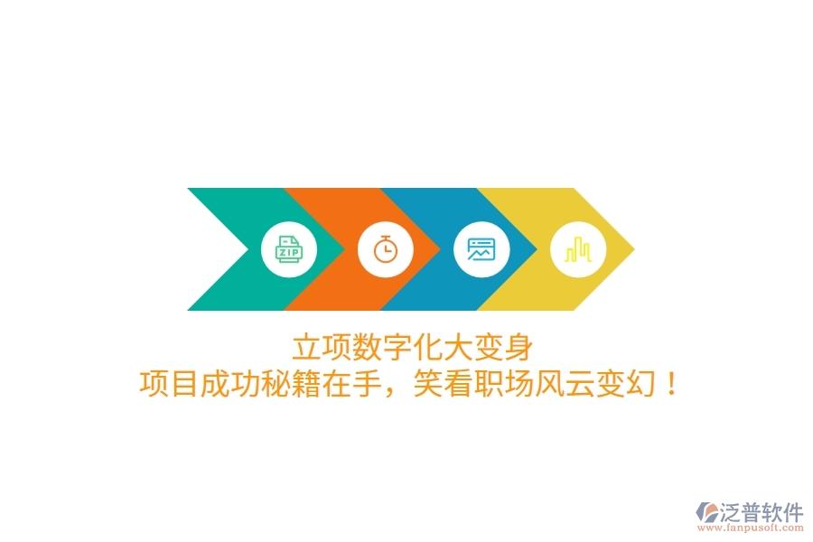 立項數(shù)字化大變身！項目成功秘籍在手，笑看職場風云變幻！