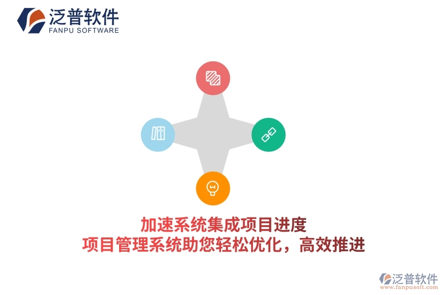 加速系統(tǒng)集成項(xiàng)目進(jìn)度，項(xiàng)目管理系統(tǒng)助您輕松優(yōu)化，高效推進(jìn)
