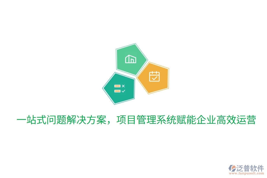 一站式問題解決方案，項目管理系統(tǒng)賦能企業(yè)高效運營