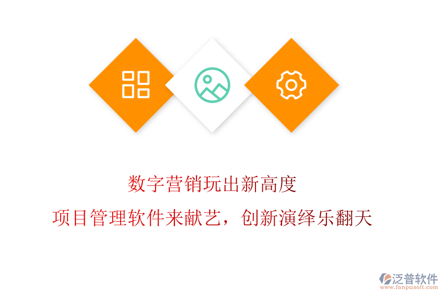 數(shù)字營銷玩出新高度?項目管理軟件來獻藝，創(chuàng)新演繹樂翻天