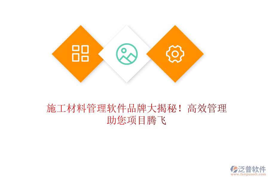 施工材料管理軟件品牌大揭秘！高效管理，助您項目騰飛