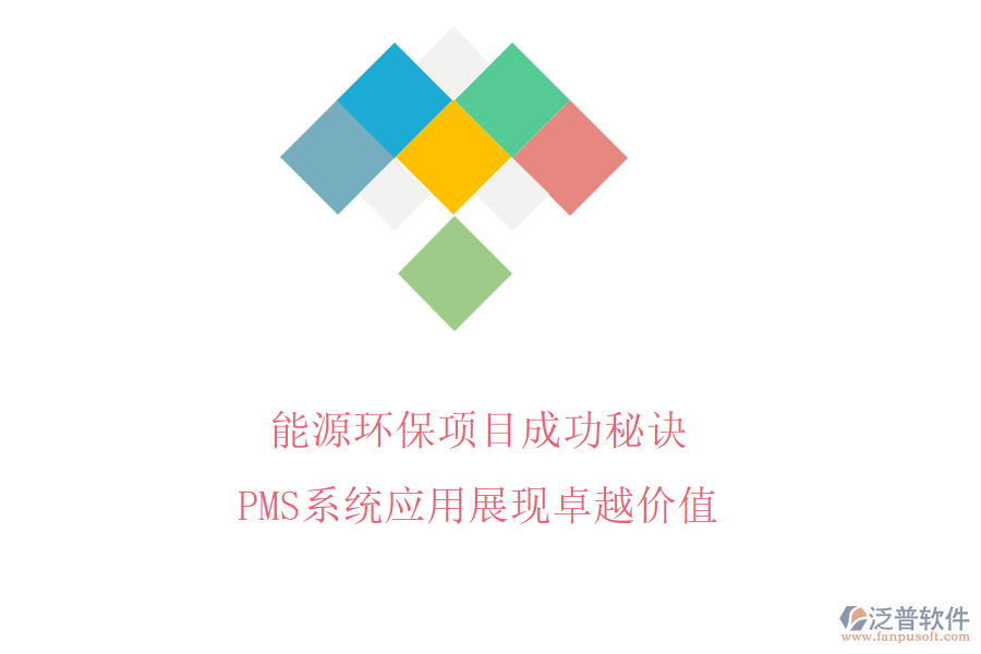 能源環(huán)保項目成功秘訣，PMS系統(tǒng)應用展現卓越價值