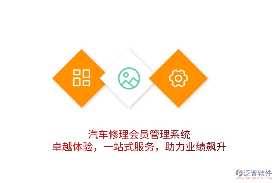 汽車修理會(huì)員管理系統(tǒng)，卓越體驗(yàn)，一站式服務(wù)，助力業(yè)績(jī)飆升