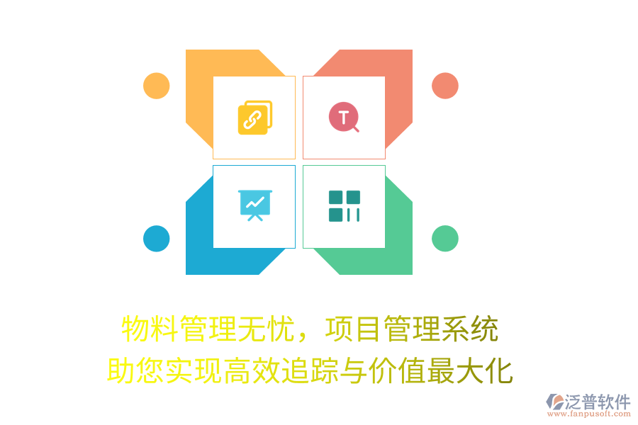 物料管理無憂，項目管理系統(tǒng)助您實現(xiàn)高效追蹤與價值最大化