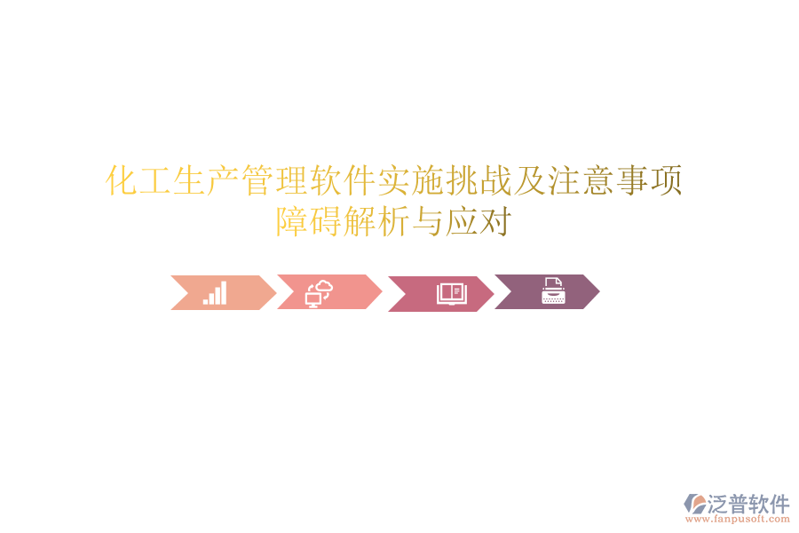 化工生產(chǎn)管理軟件實(shí)施挑戰(zhàn)及注意事項(xiàng)：障礙解析與應(yīng)對(duì)