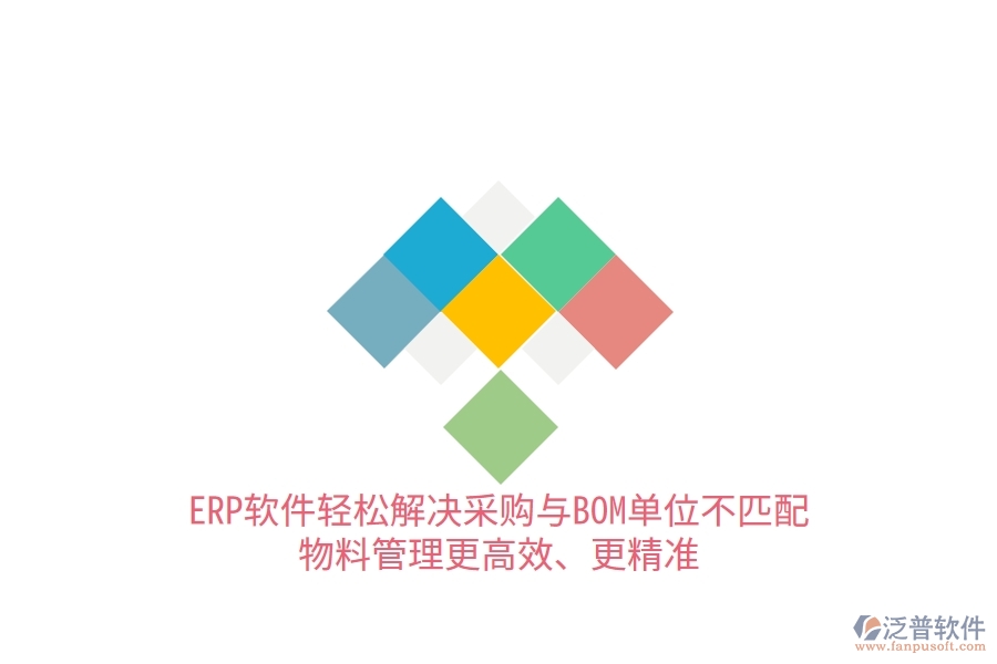 ERP軟件輕松解決采購與BOM單位不匹配，物料管理更高效、更精準(zhǔn)