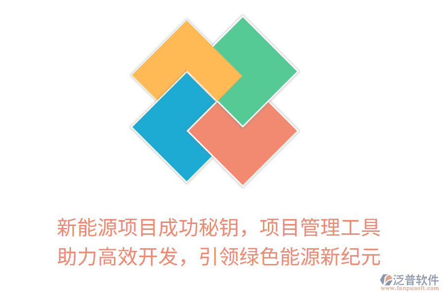 新能源項(xiàng)目成功秘鑰，項(xiàng)目管理工具 助力高效開(kāi)發(fā)，引領(lǐng)綠色能源新紀(jì)元