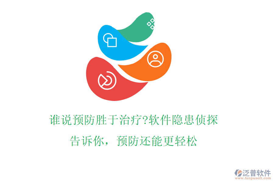 誰(shuí)說(shuō)預(yù)防勝于治療?軟件隱患偵探告訴你，預(yù)防還能更輕松
