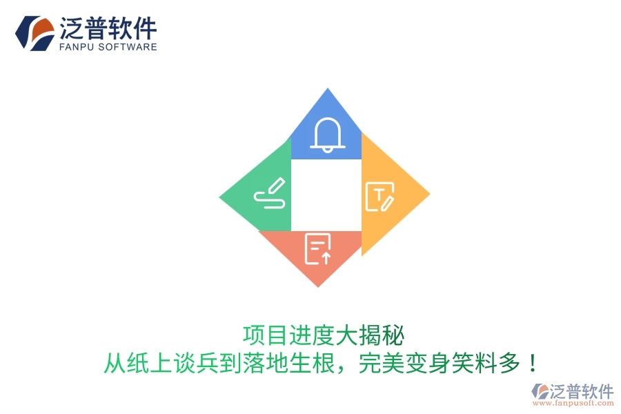 項(xiàng)目進(jìn)度大揭秘：從紙上談兵到落地生根，完美變身笑料多！