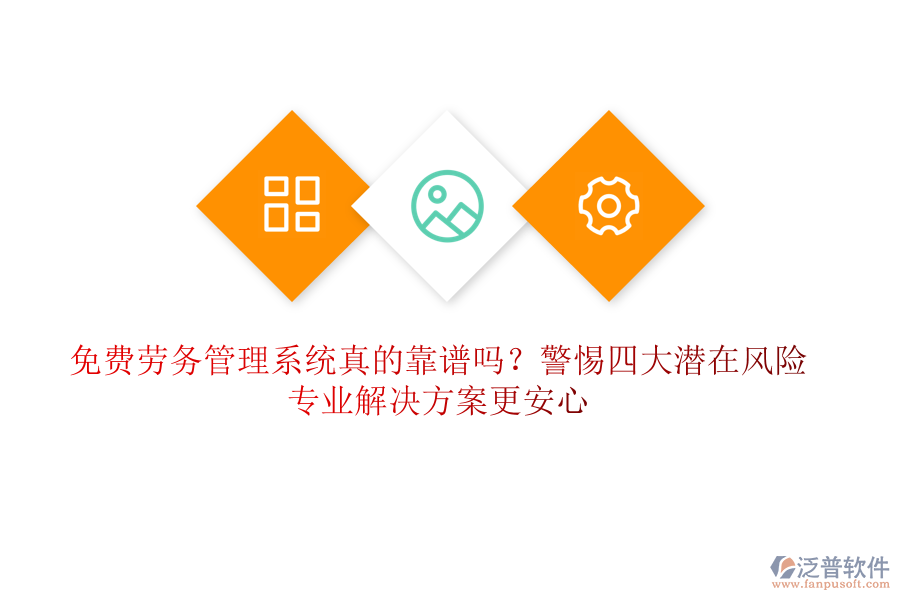 免費(fèi)勞務(wù)管理系統(tǒng)真的靠譜嗎？警惕四大潛在風(fēng)險(xiǎn)，專業(yè)解決方案更安心