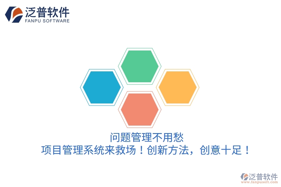 問題管理不用愁，項(xiàng)目管理系統(tǒng)來救場！創(chuàng)新方法，創(chuàng)意十足！