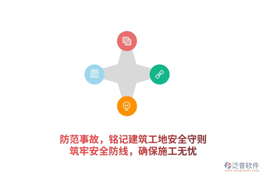 防范事故，銘記建筑工地安全守則，筑牢安全防線，確保施工無(wú)憂