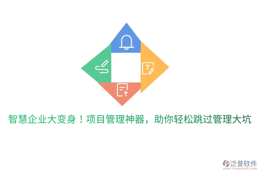 智慧企業(yè)大變身！項目管理神器，助你輕松跳過管理大坑