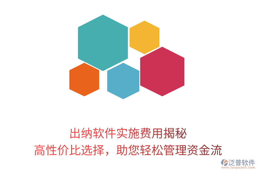 出納軟件實(shí)施費(fèi)用揭秘，高性價(jià)比選擇，助您輕松管理資金流