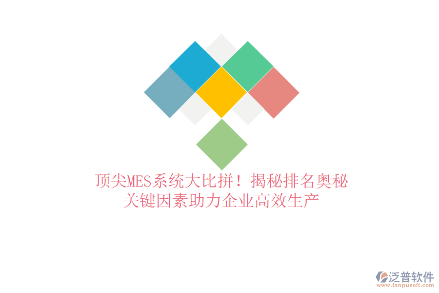 頂尖MES系統(tǒng)大比拼！揭秘排名奧秘，關(guān)鍵因素助力企業(yè)高效生產(chǎn)