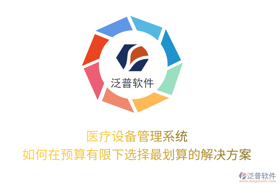 醫(yī)療設(shè)備管理系統(tǒng)：如何在預(yù)算有限下選擇最劃算的解決方案