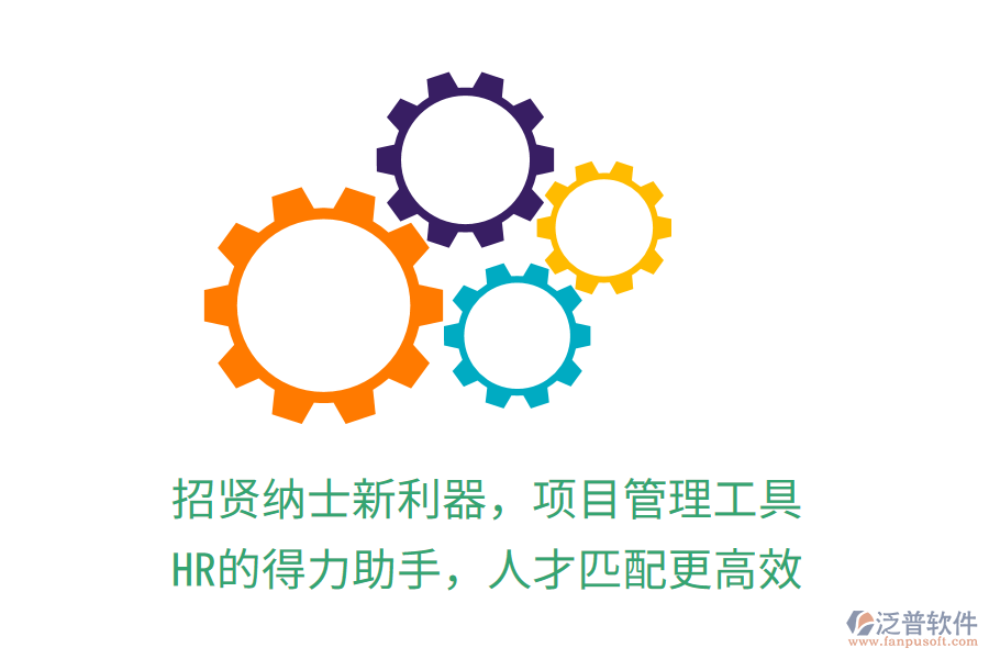招賢納士新利器，項目管理工具，HR的得力助手，人才匹配更高效