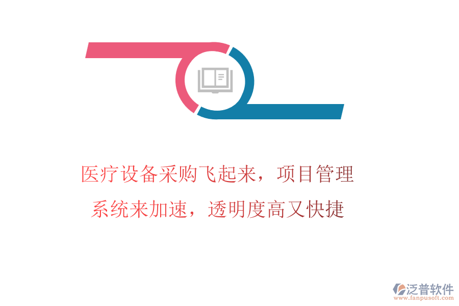 醫(yī)療設(shè)備采購飛起來，項(xiàng)目管理系統(tǒng)來加速，透明度高又快捷