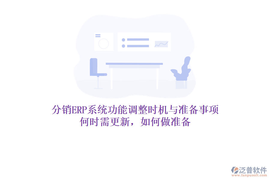 分銷ERP系統(tǒng)功能調(diào)整時機與準(zhǔn)備事項：何時需更新，如何做準(zhǔn)備