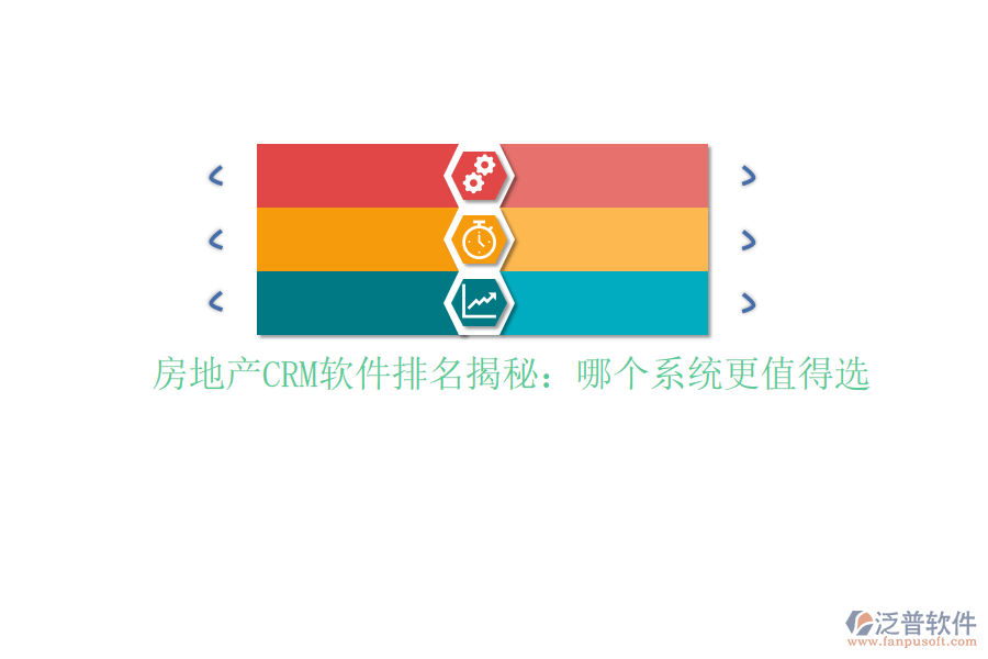 房地產(chǎn)CRM軟件排名揭秘：哪個系統(tǒng)更值得選