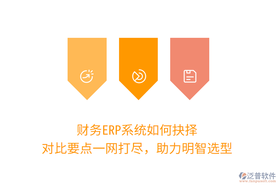財務ERP系統(tǒng)如何抉擇？對比要點一網(wǎng)打盡，助力明智選型