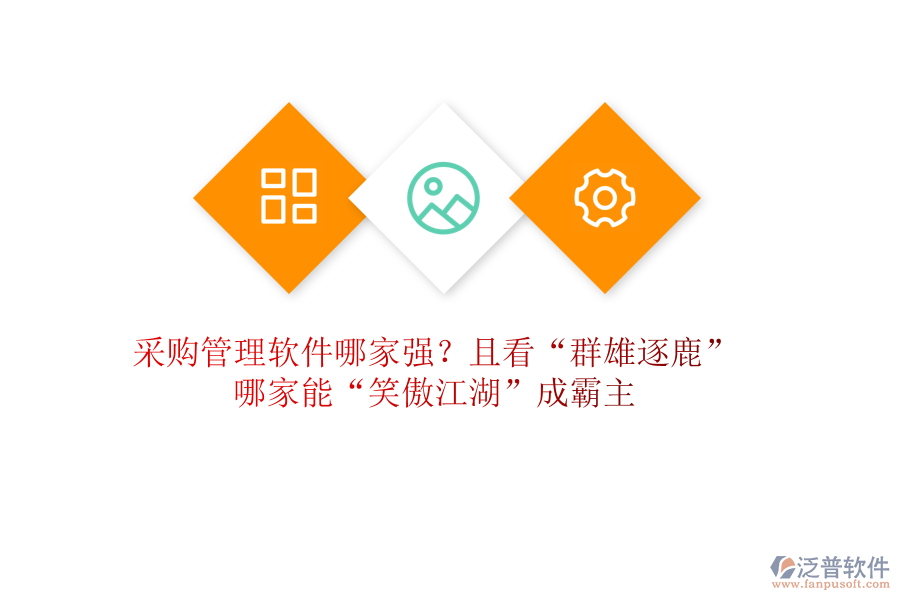 采購管理軟件哪家強(qiáng)？且看&ldquo;群雄逐鹿&rdquo;，哪家能&ldquo;笑傲江湖&rdquo;成霸主