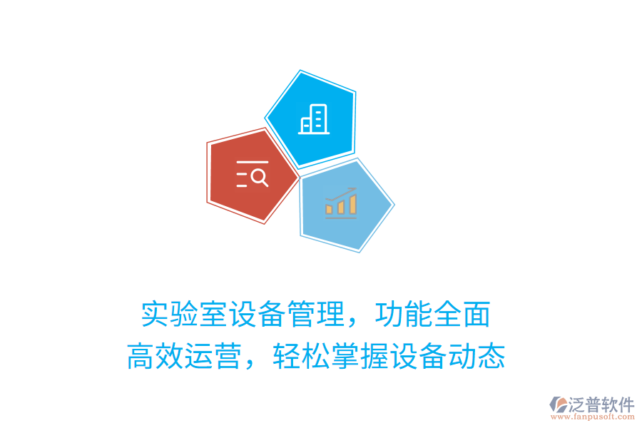 實驗室設(shè)備管理，功能全面！高效運營，輕松掌握設(shè)備動態(tài)