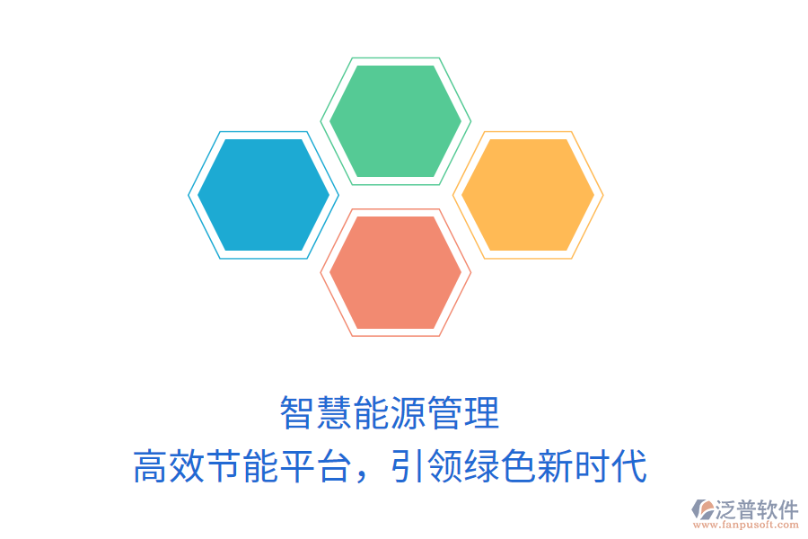 智慧能源管理，高效節(jié)能平臺(tái)，引領(lǐng)綠色新時(shí)代