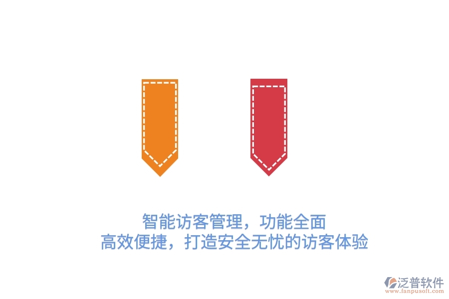 智能訪客管理，功能全面，高效便捷，打造安全無憂的訪客體驗