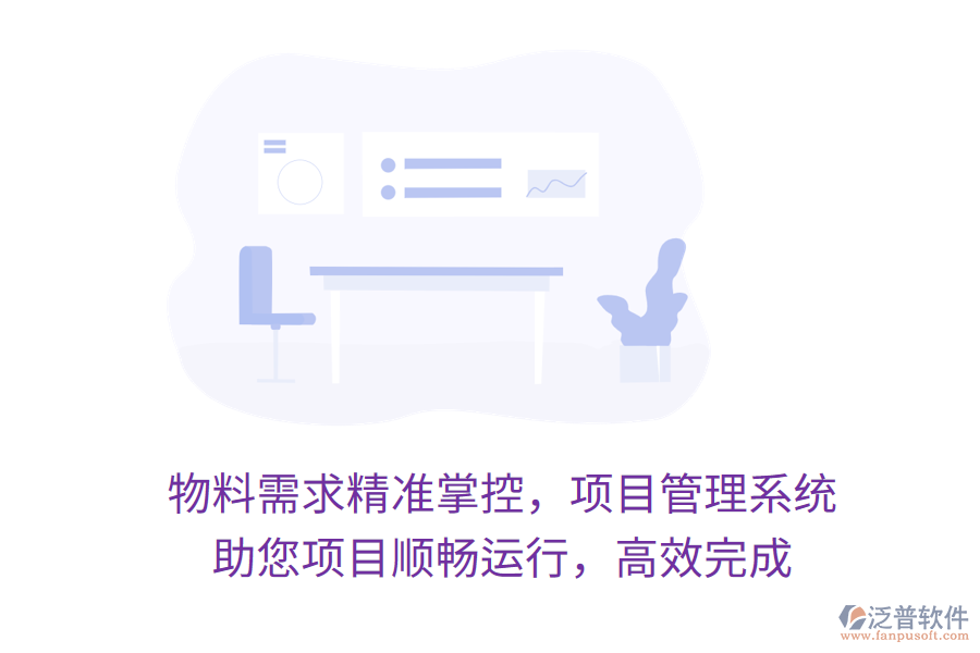 物料需求精準掌控，項目管理系統(tǒng) 助您項目順暢運行，高效完成