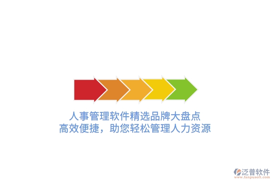 人事管理軟件精選品牌大盤點(diǎn)！高效便捷，助您輕松管理人力資源
