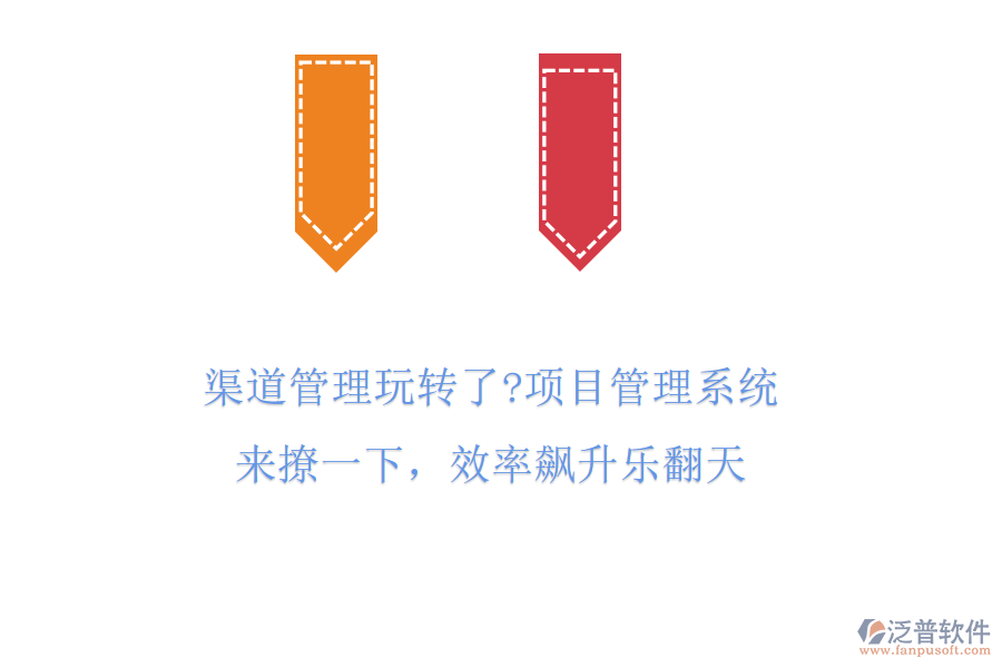 渠道管理玩轉(zhuǎn)了?項(xiàng)目管理系統(tǒng)來撩一下，效率飆升樂翻天