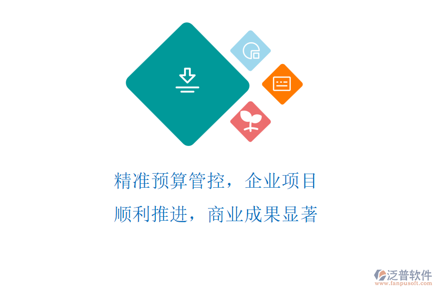 精準(zhǔn)預(yù)算管控，企業(yè)項目順利推進，商業(yè)成果顯著