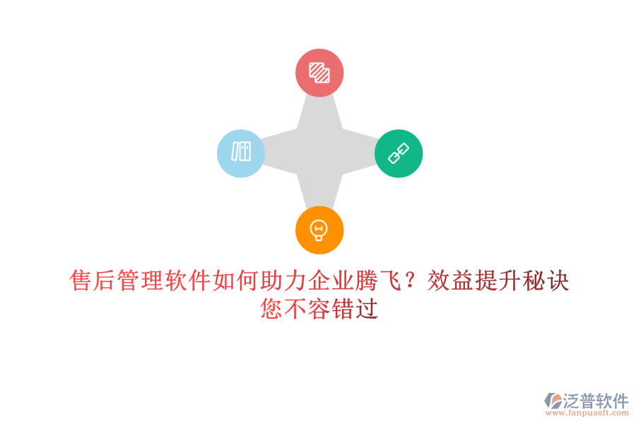 售后管理軟件如何助力企業(yè)騰飛？效益提升秘訣，您不容錯(cuò)過(guò)