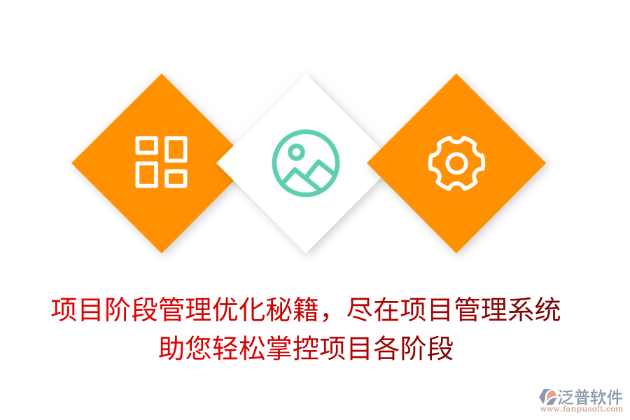 項(xiàng)目階段管理優(yōu)化秘籍，盡在項(xiàng)目管理系統(tǒng)，助您輕松掌控項(xiàng)目各階段